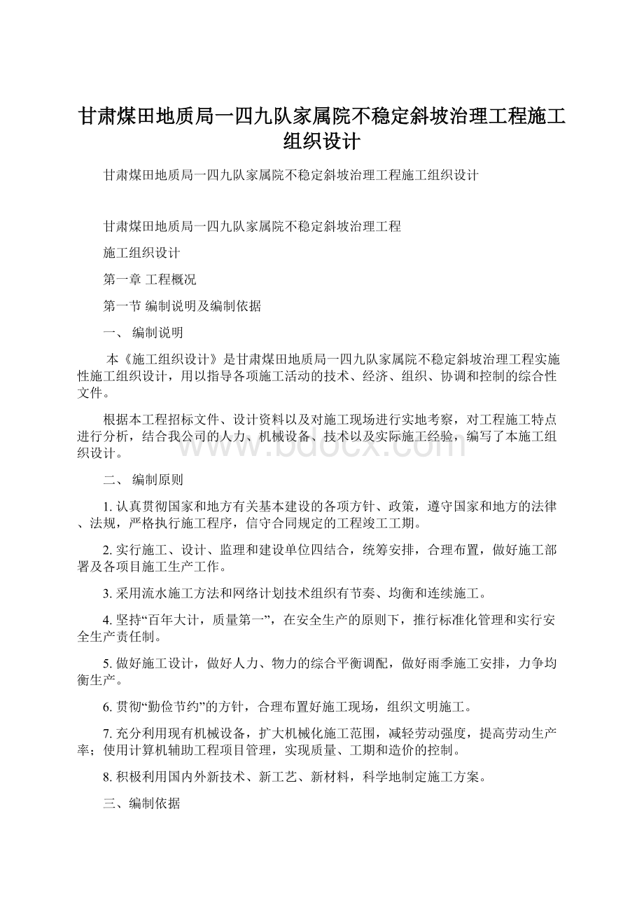 甘肃煤田地质局一四九队家属院不稳定斜坡治理工程施工组织设计.docx_第1页