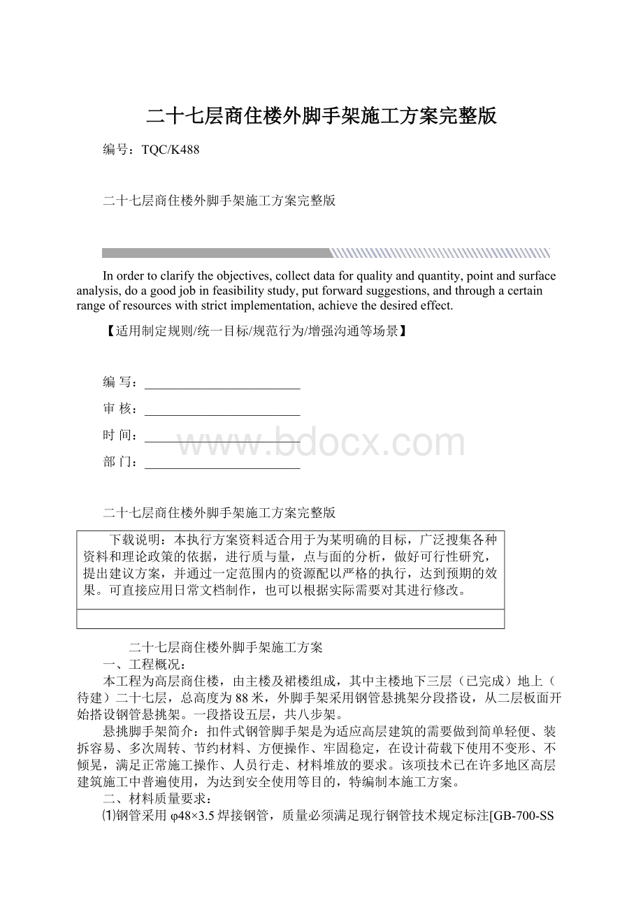 二十七层商住楼外脚手架施工方案完整版Word格式.docx