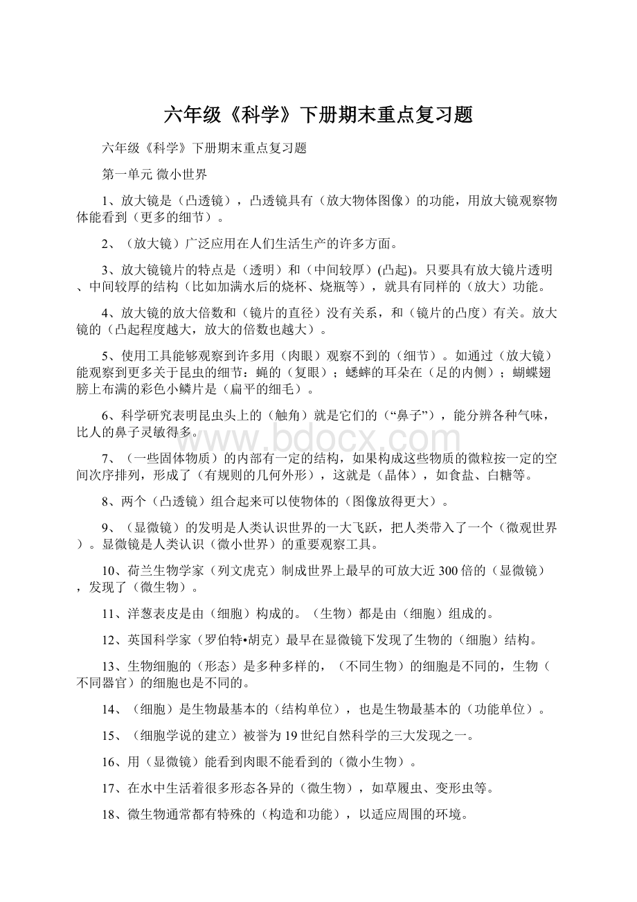 六年级《科学》下册期末重点复习题文档格式.docx