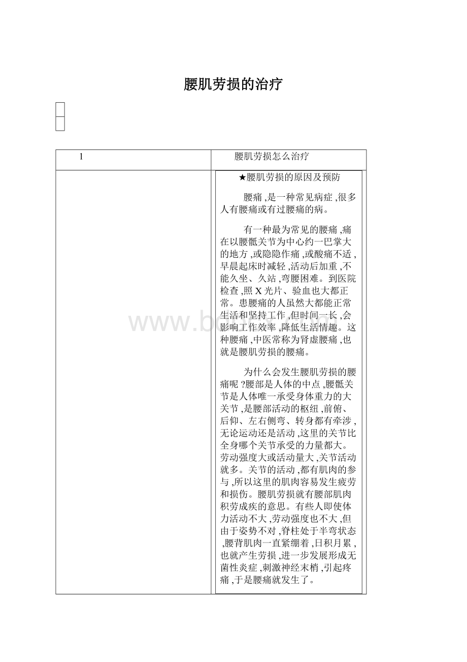 腰肌劳损的治疗Word文件下载.docx_第1页