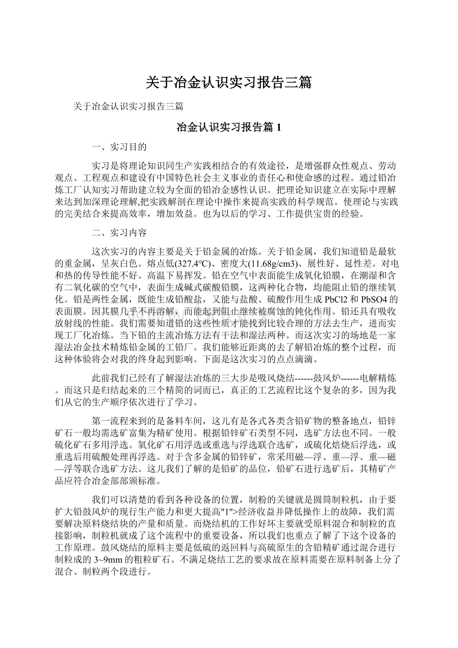 关于冶金认识实习报告三篇.docx_第1页