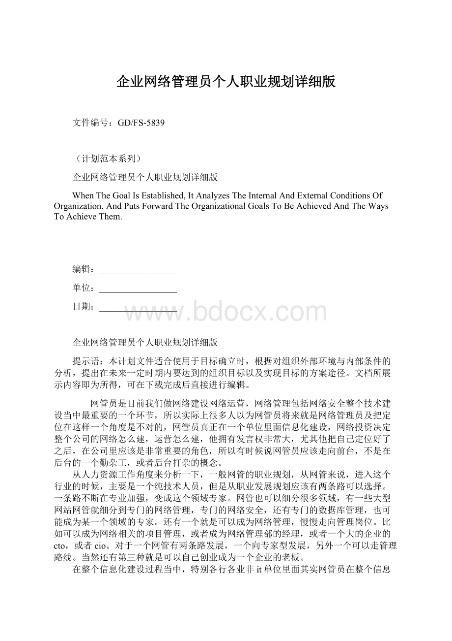 企业网络管理员个人职业规划详细版.docx