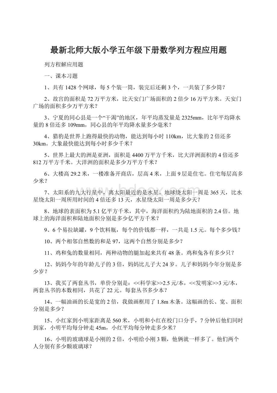 最新北师大版小学五年级下册数学列方程应用题Word格式文档下载.docx