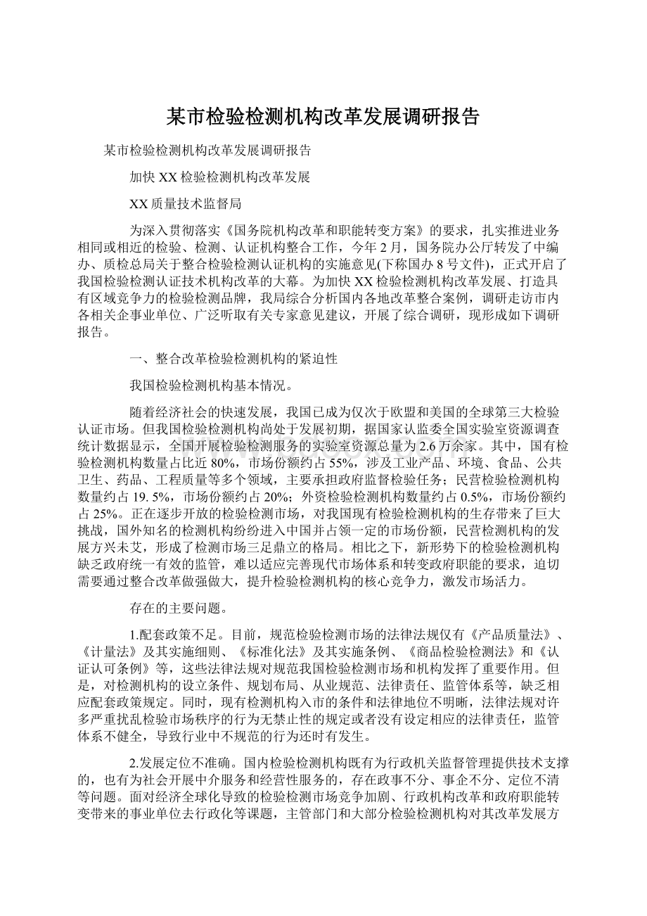 某市检验检测机构改革发展调研报告Word文档下载推荐.docx_第1页