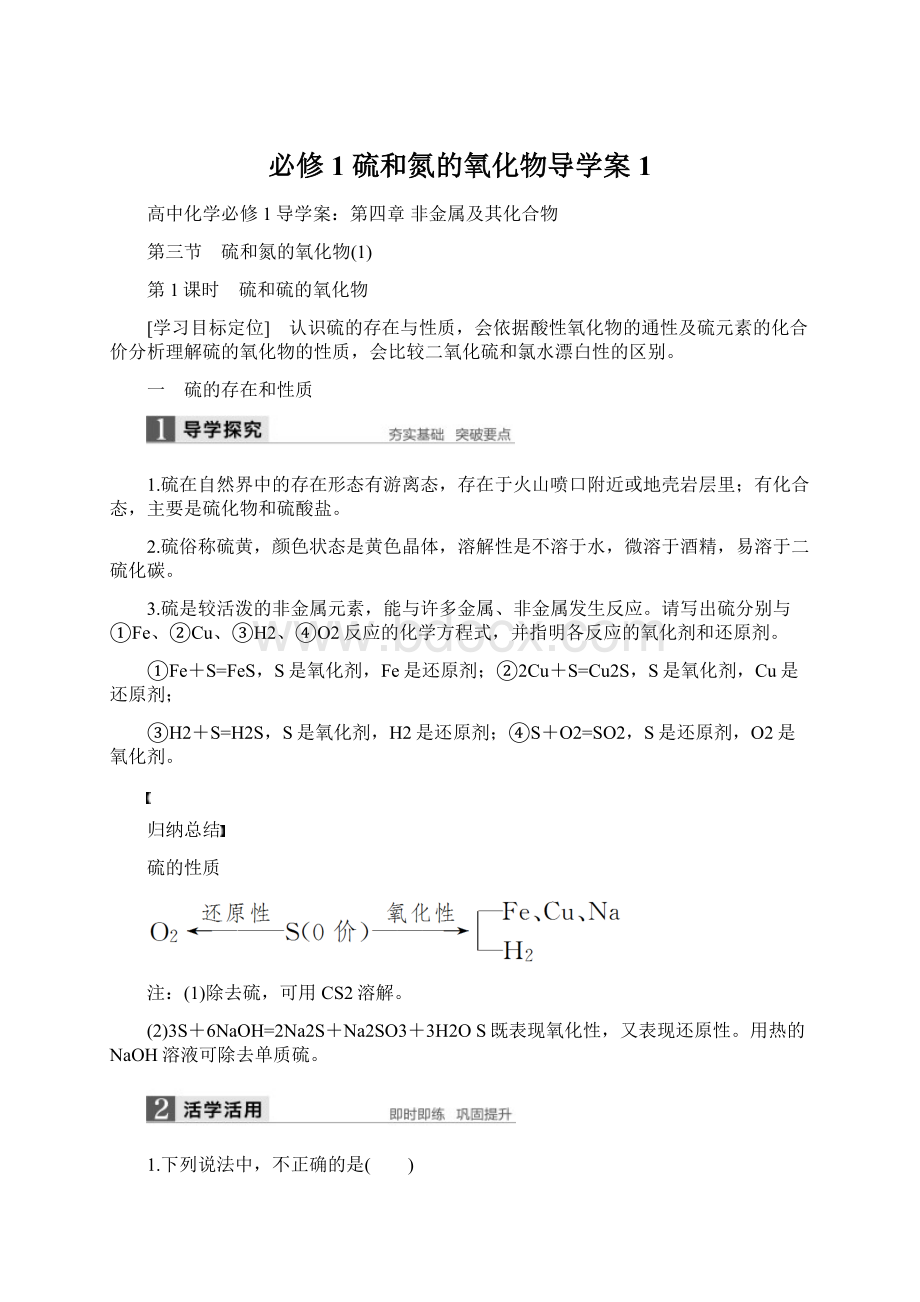 必修1 硫和氮的氧化物导学案1Word文档下载推荐.docx_第1页