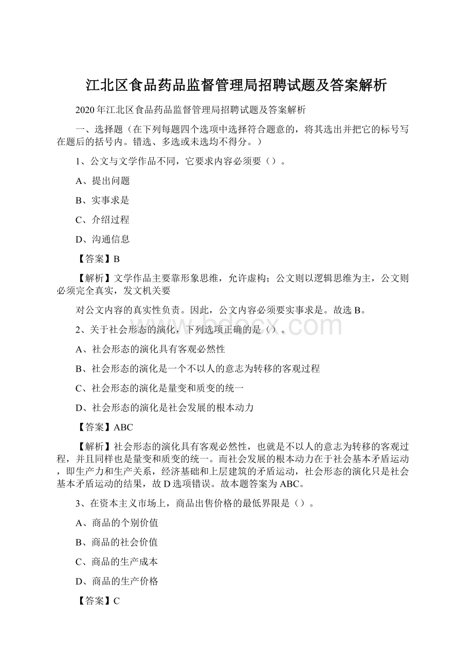 江北区食品药品监督管理局招聘试题及答案解析Word格式文档下载.docx