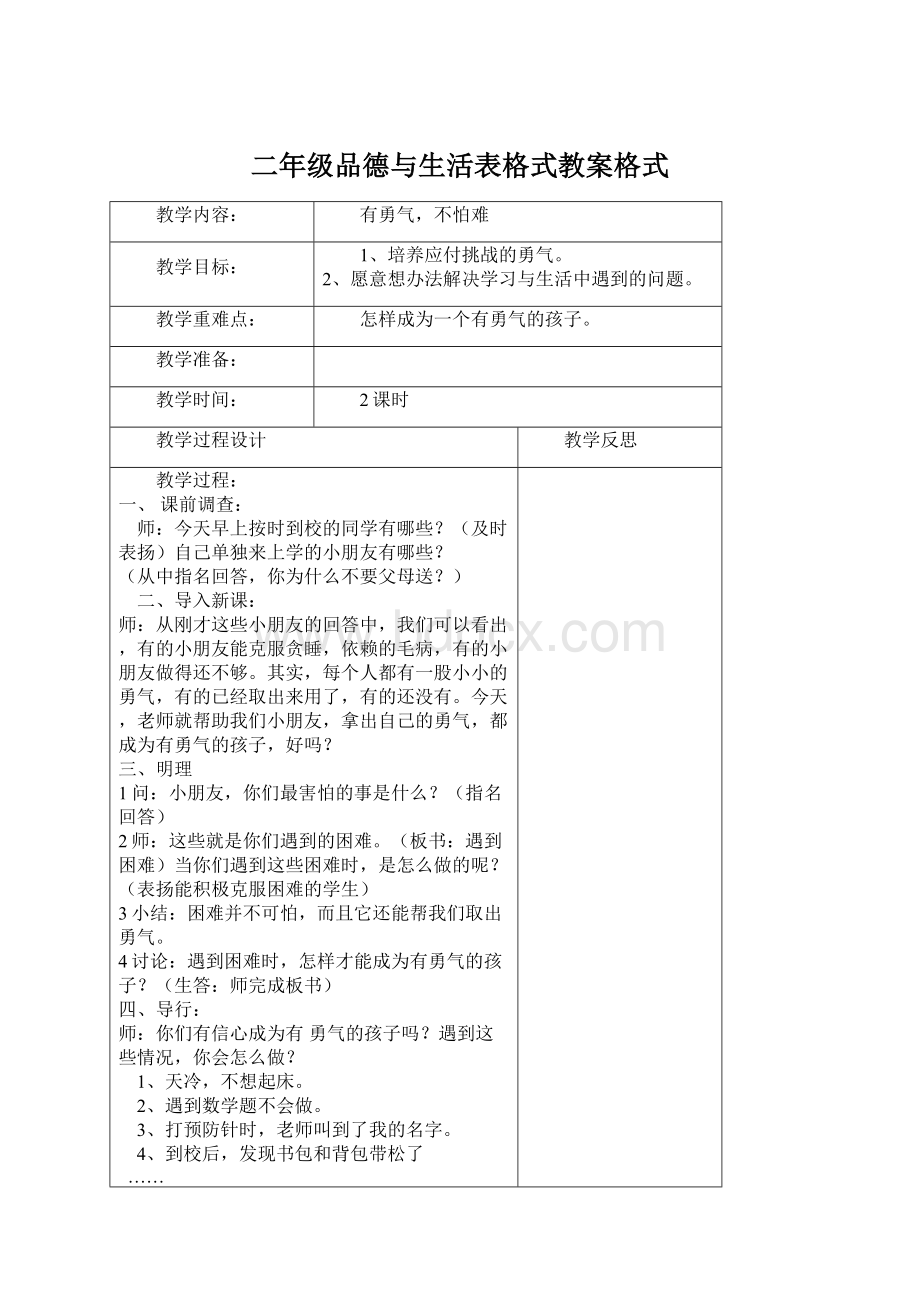 二年级品德与生活表格式教案格式.docx