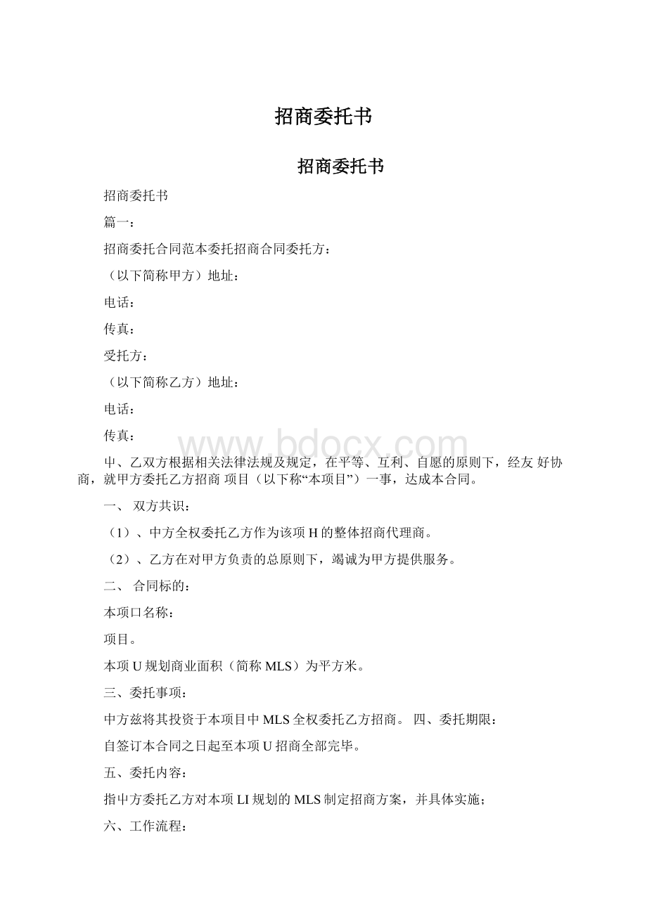 招商委托书.docx_第1页