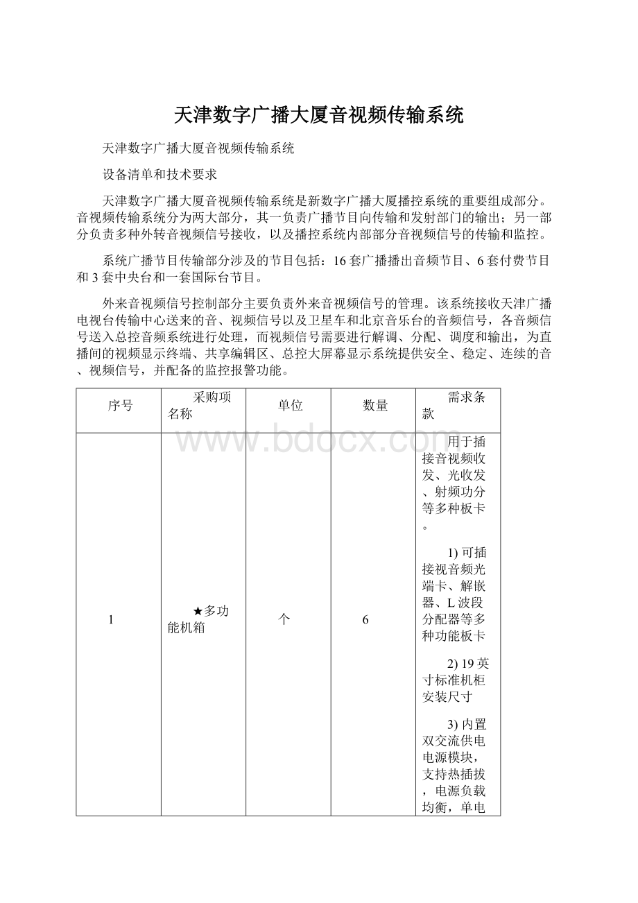 天津数字广播大厦音视频传输系统Word文件下载.docx