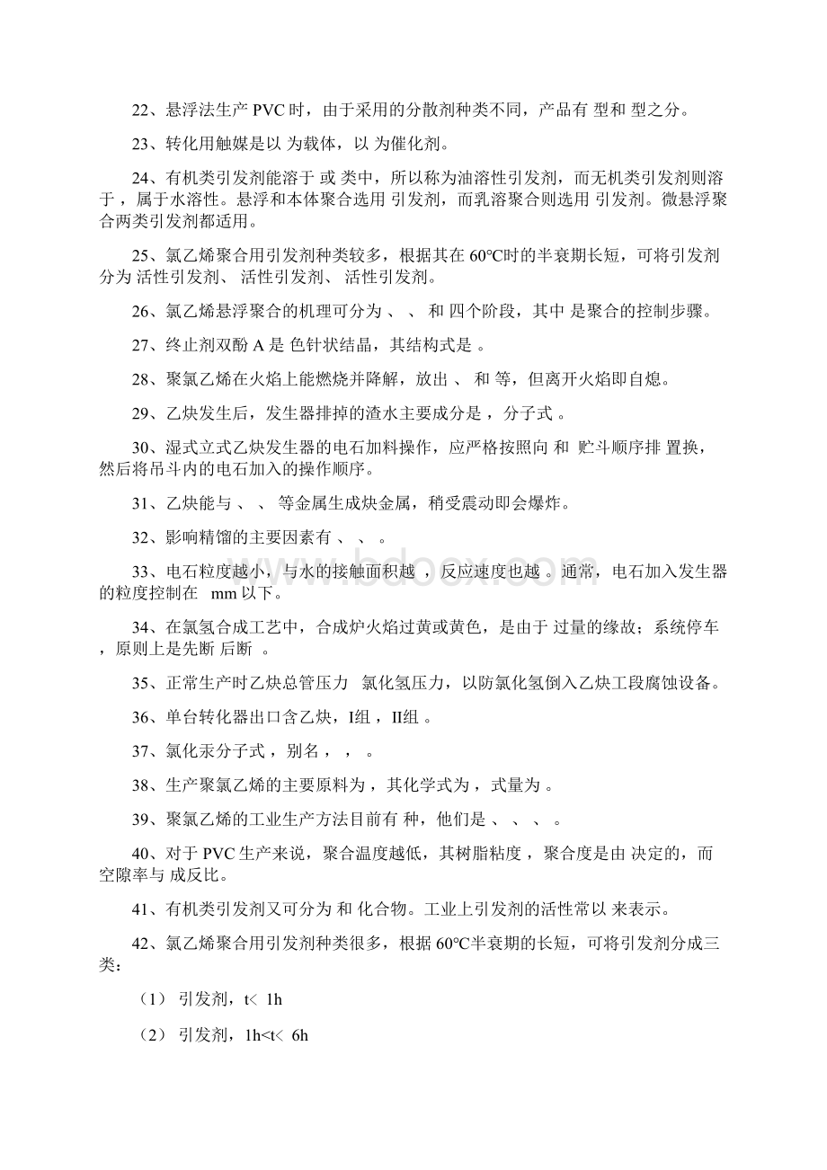 化工聚录乙烯生产技术电石法聚氯乙烯生产技术习题库.docx_第2页