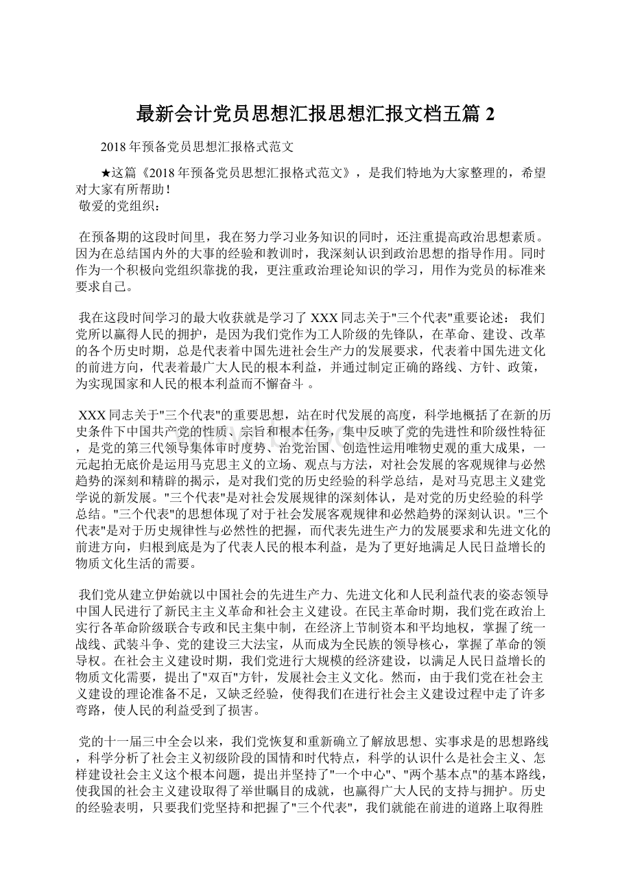 最新会计党员思想汇报思想汇报文档五篇 2Word文档格式.docx