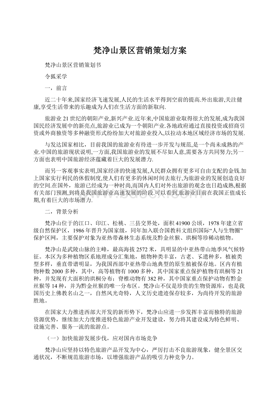 梵净山景区营销策划方案Word格式文档下载.docx