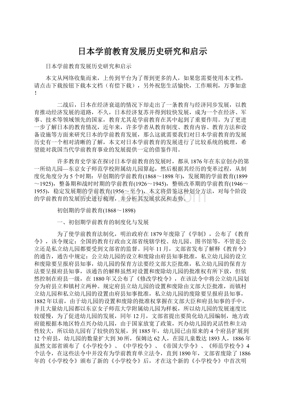 日本学前教育发展历史研究和启示Word下载.docx