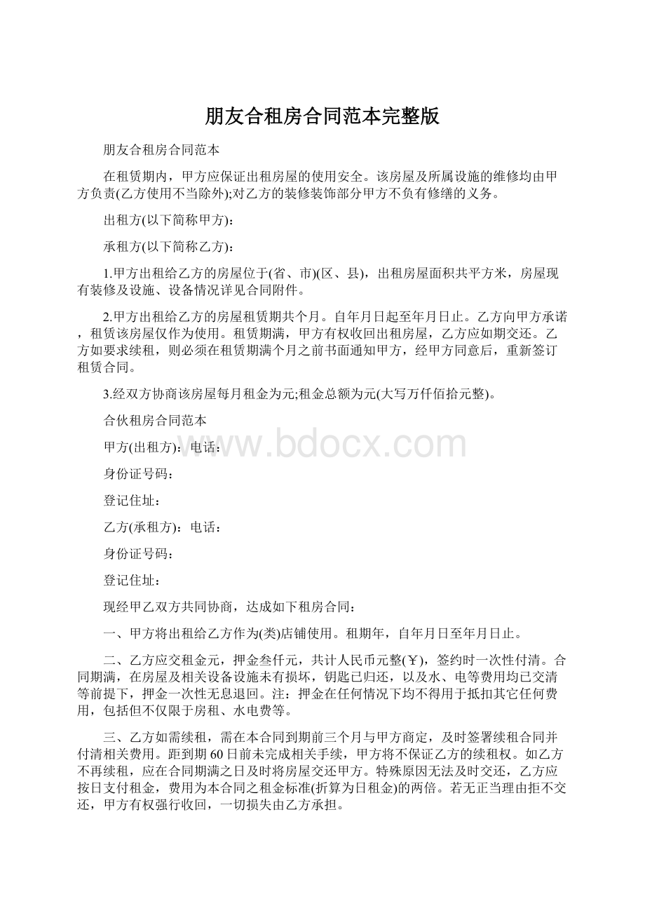 朋友合租房合同范本完整版Word下载.docx