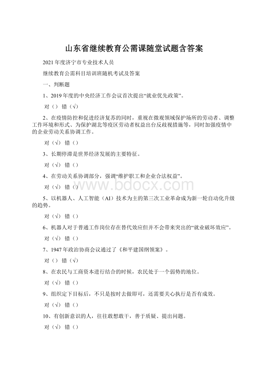 山东省继续教育公需课随堂试题含答案.docx_第1页