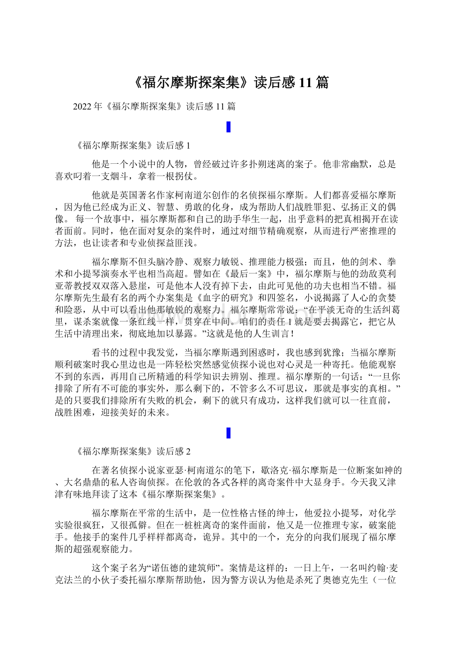 《福尔摩斯探案集》读后感11篇Word文档下载推荐.docx