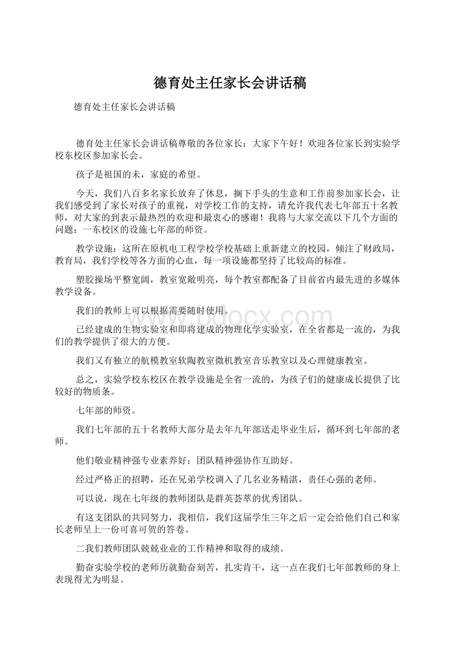 德育处主任家长会讲话稿.docx_第1页