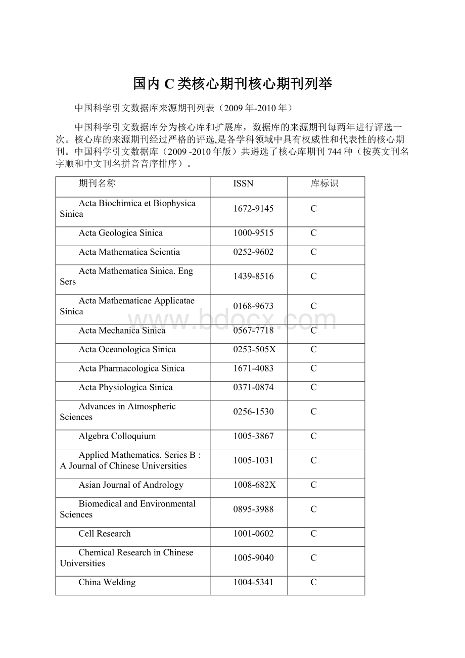 国内C类核心期刊核心期刊列举.docx_第1页