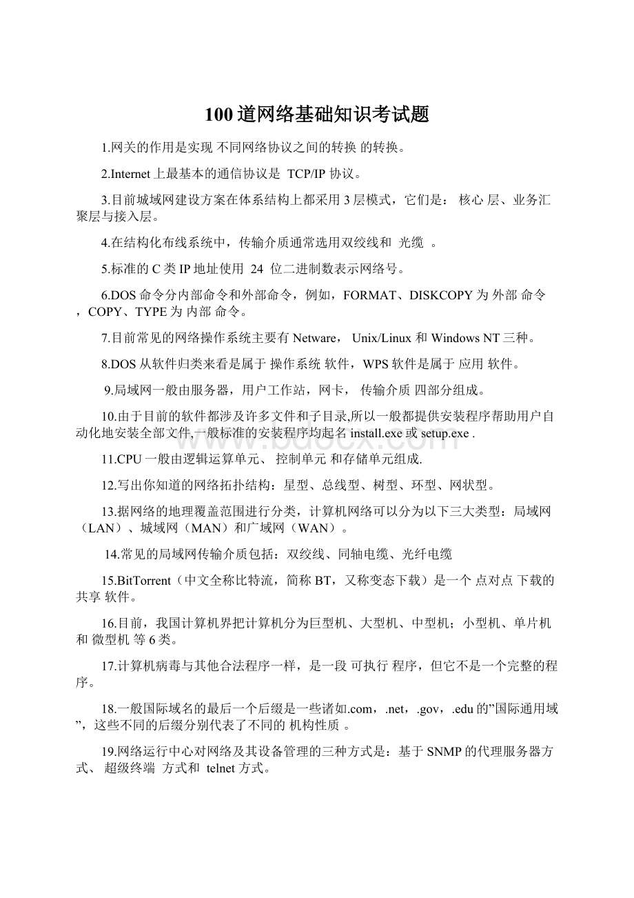 100道网络基础知识考试题.docx_第1页