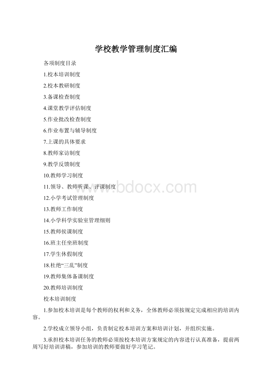 学校教学管理制度汇编Word文档下载推荐.docx