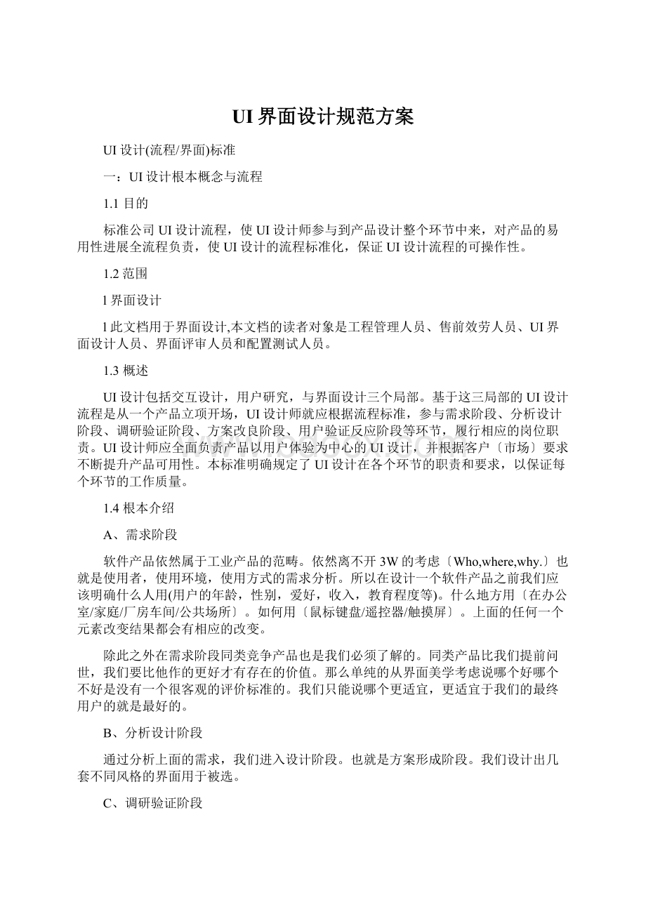 UI界面设计规范方案文档格式.docx_第1页