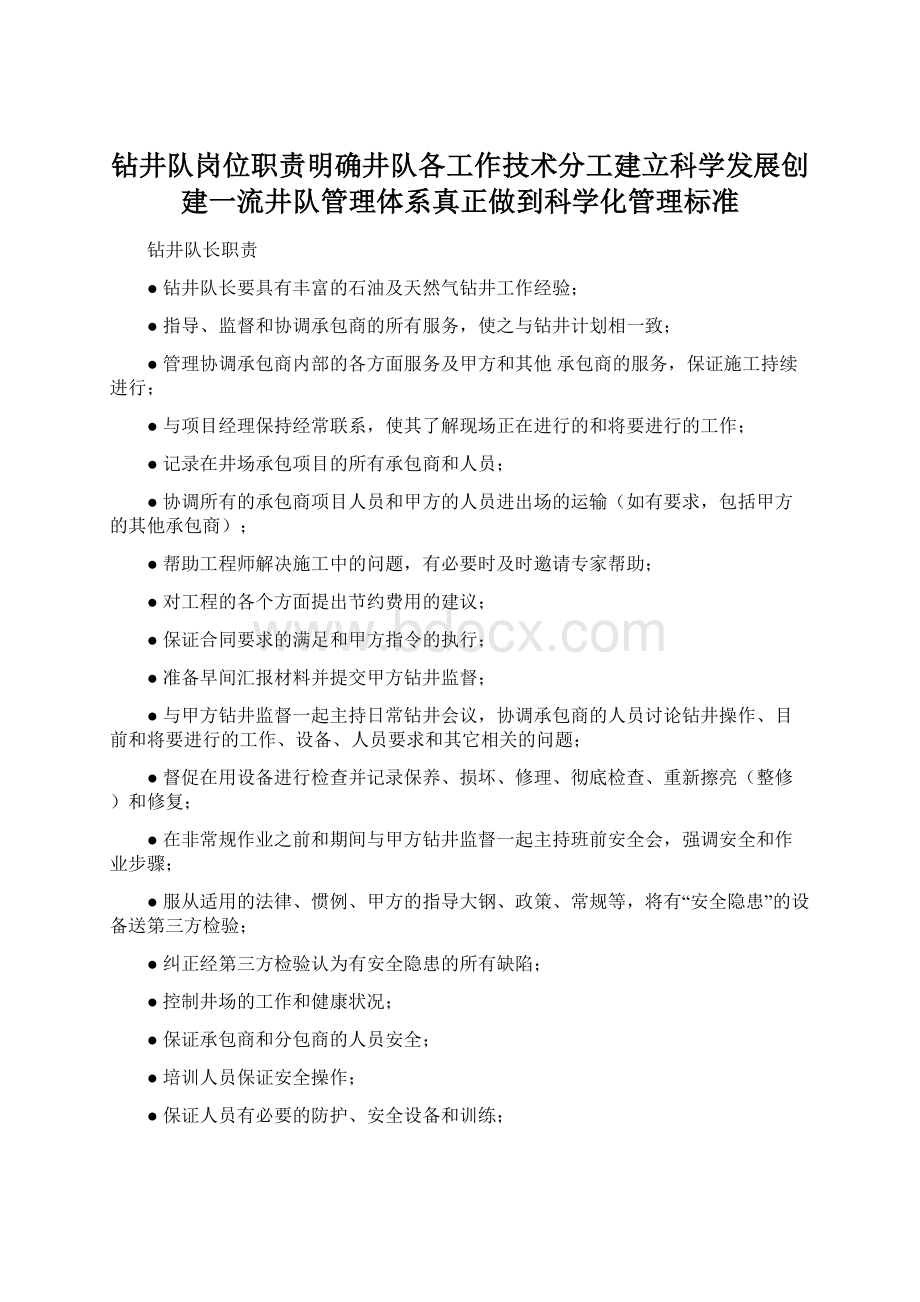钻井队岗位职责明确井队各工作技术分工建立科学发展创建一流井队管理体系真正做到科学化管理标准.docx