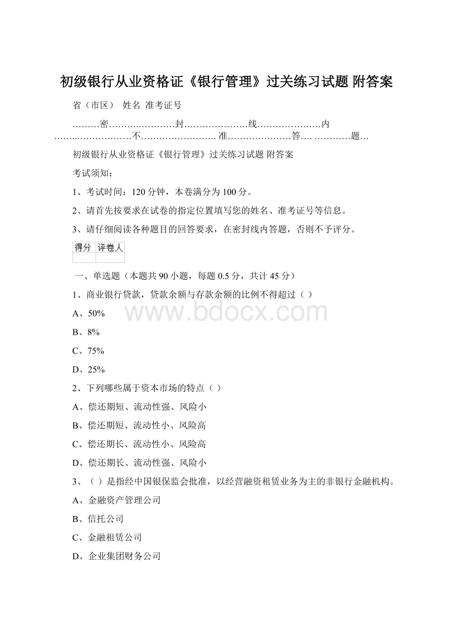 初级银行从业资格证《银行管理》过关练习试题 附答案Word格式文档下载.docx