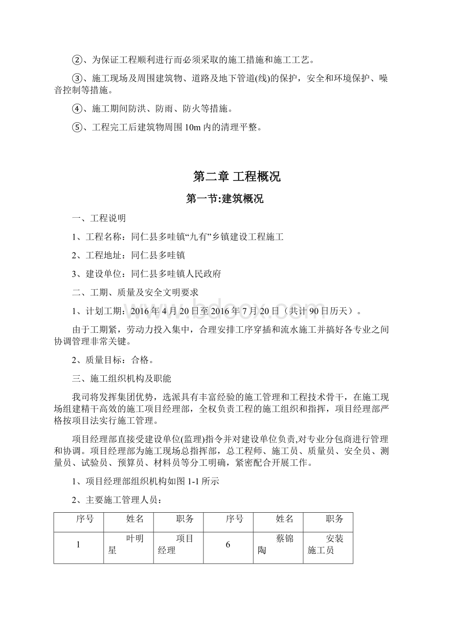 同仁县多哇镇九有乡镇建设施工组织设计2文档格式.docx_第2页