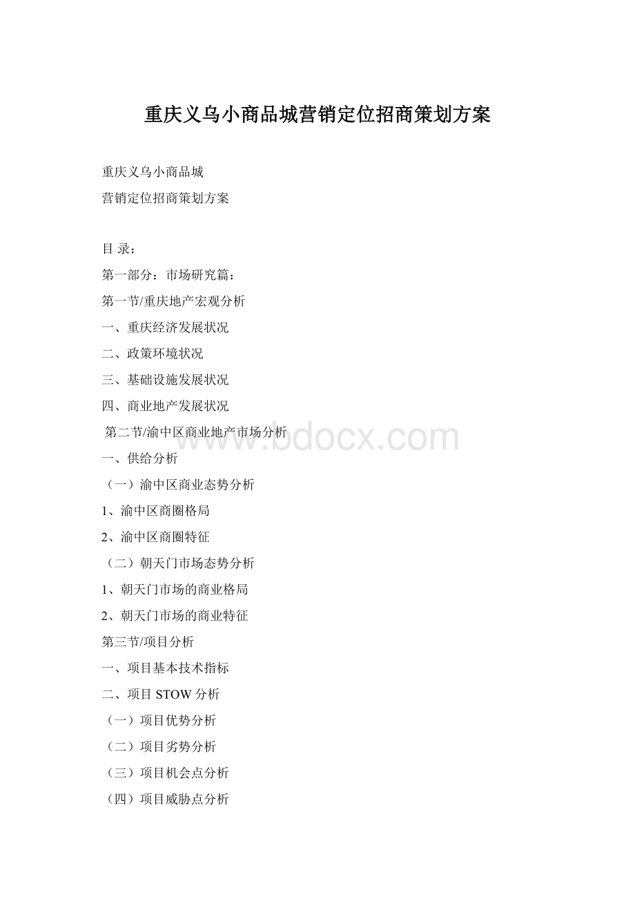 重庆义乌小商品城营销定位招商策划方案Word下载.docx