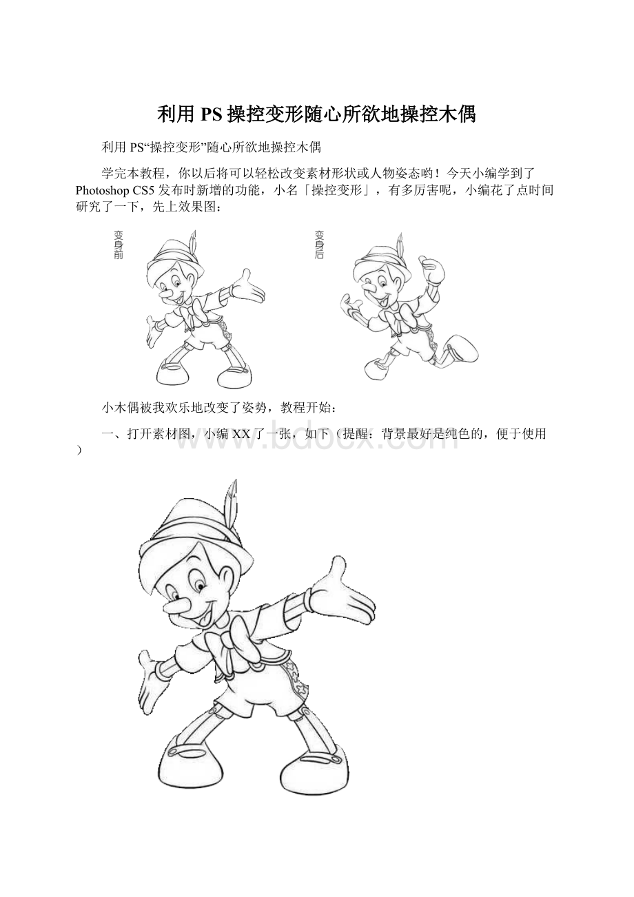 利用PS操控变形随心所欲地操控木偶.docx_第1页