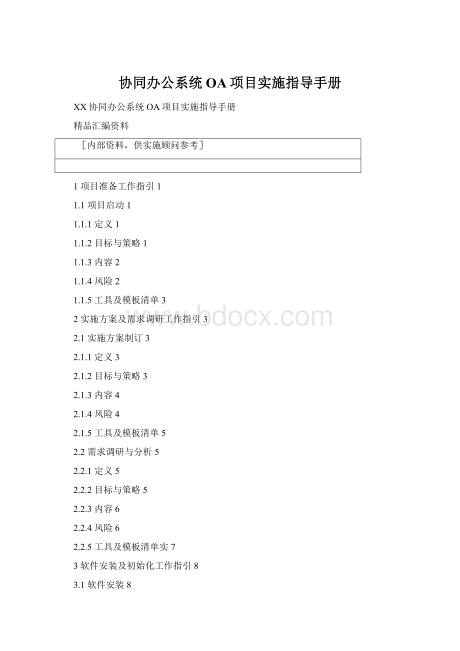 协同办公系统OA项目实施指导手册Word文件下载.docx_第1页