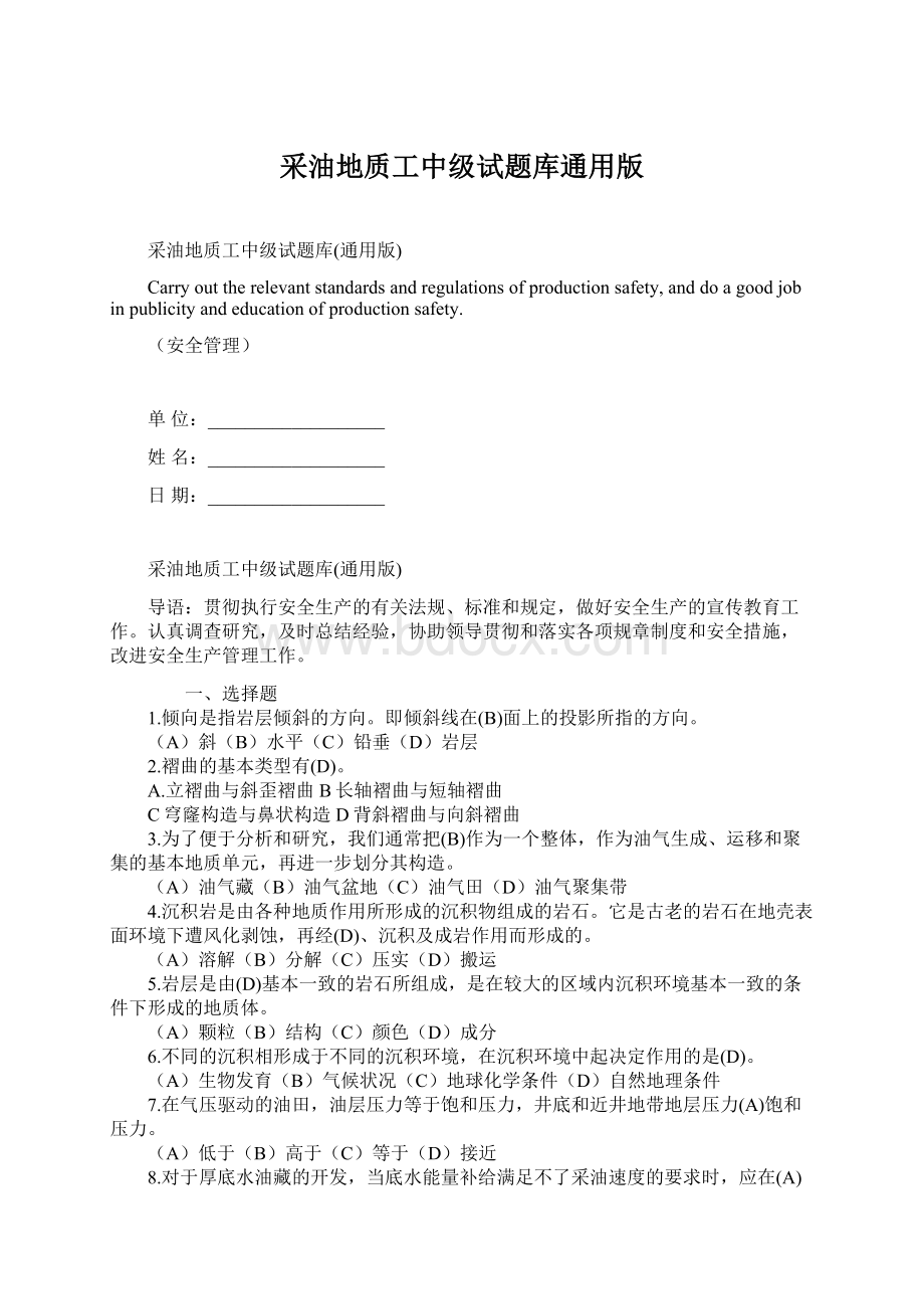 采油地质工中级试题库通用版文档格式.docx