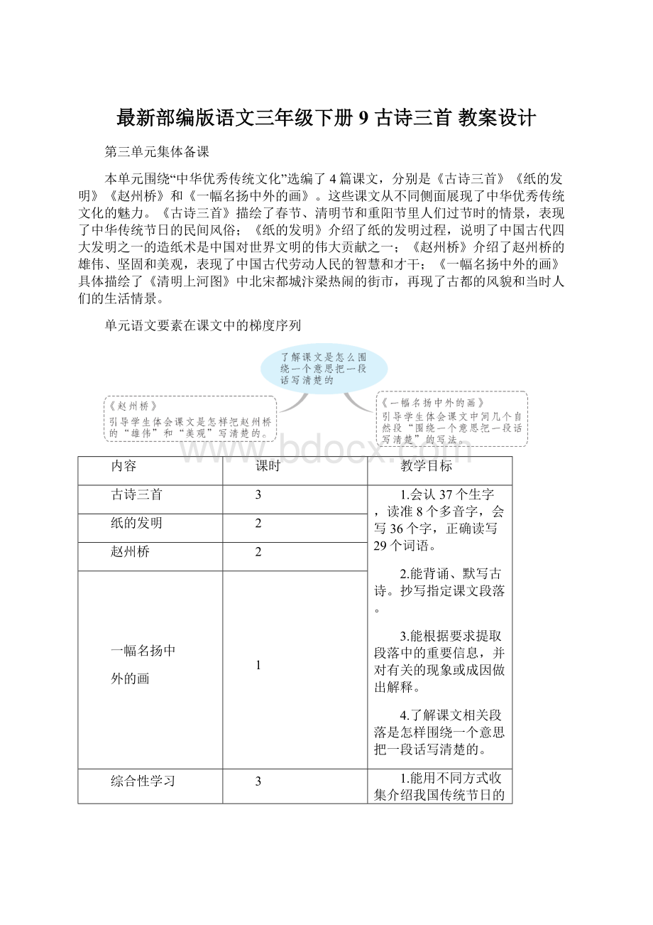 最新部编版语文三年级下册9 古诗三首 教案设计Word下载.docx