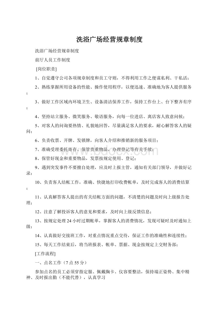 洗浴广场经营规章制度Word下载.docx_第1页