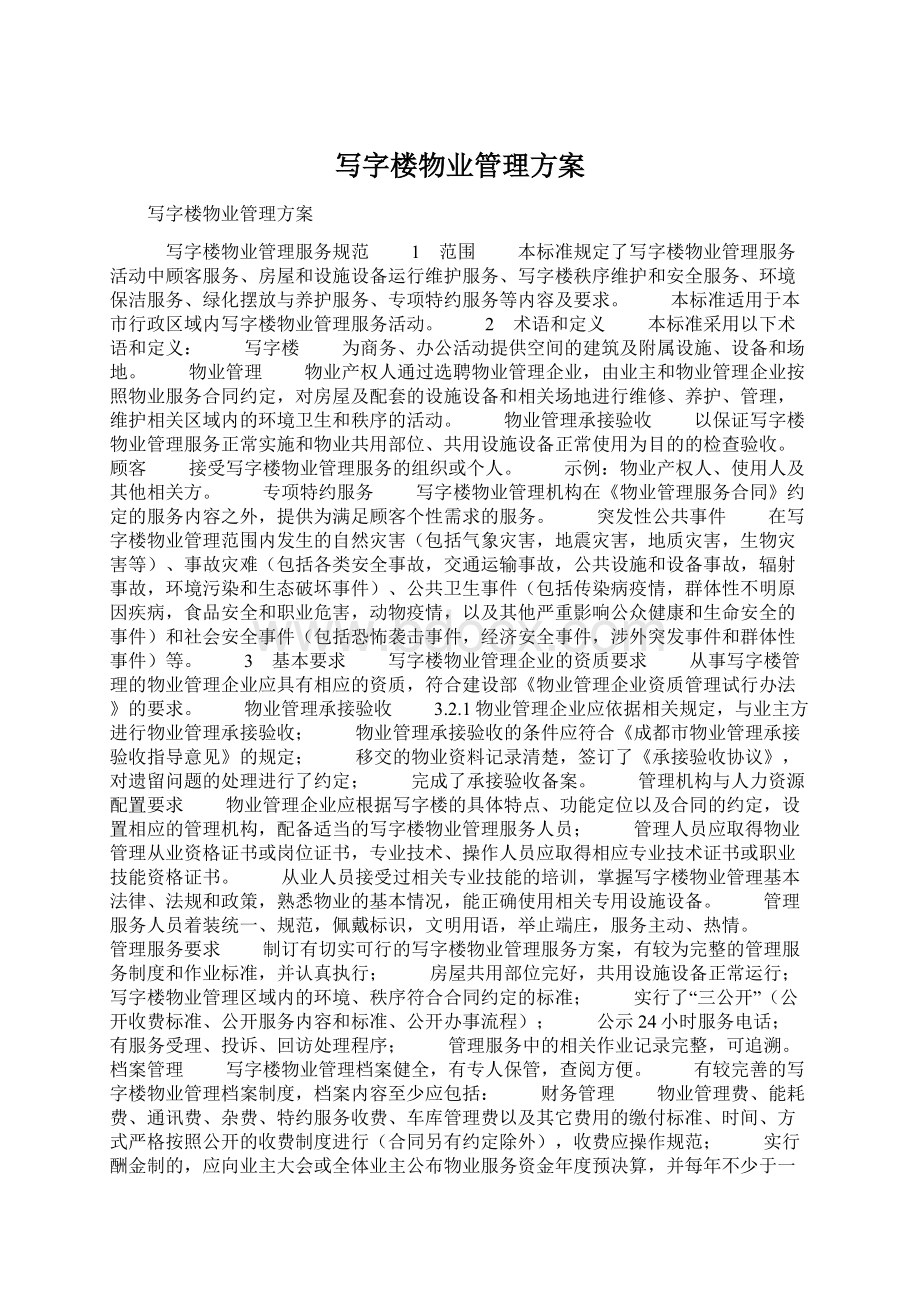 写字楼物业管理方案Word下载.docx