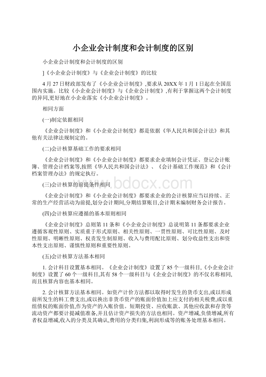 小企业会计制度和会计制度的区别Word文档下载推荐.docx_第1页