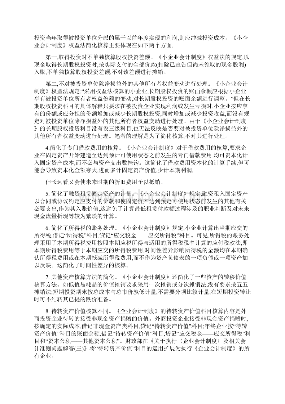 小企业会计制度和会计制度的区别Word文档下载推荐.docx_第3页