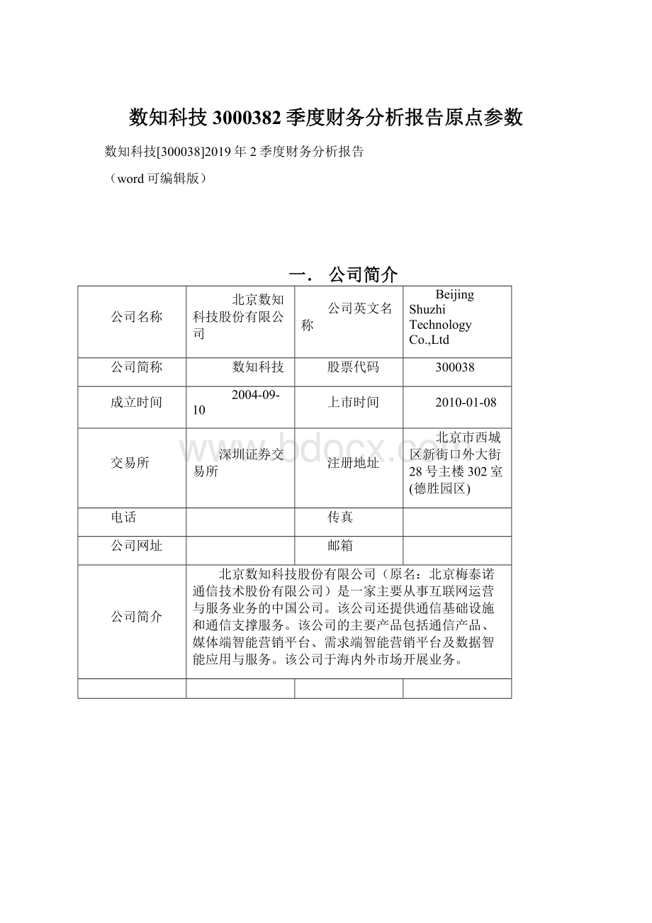 数知科技3000382季度财务分析报告原点参数文档格式.docx