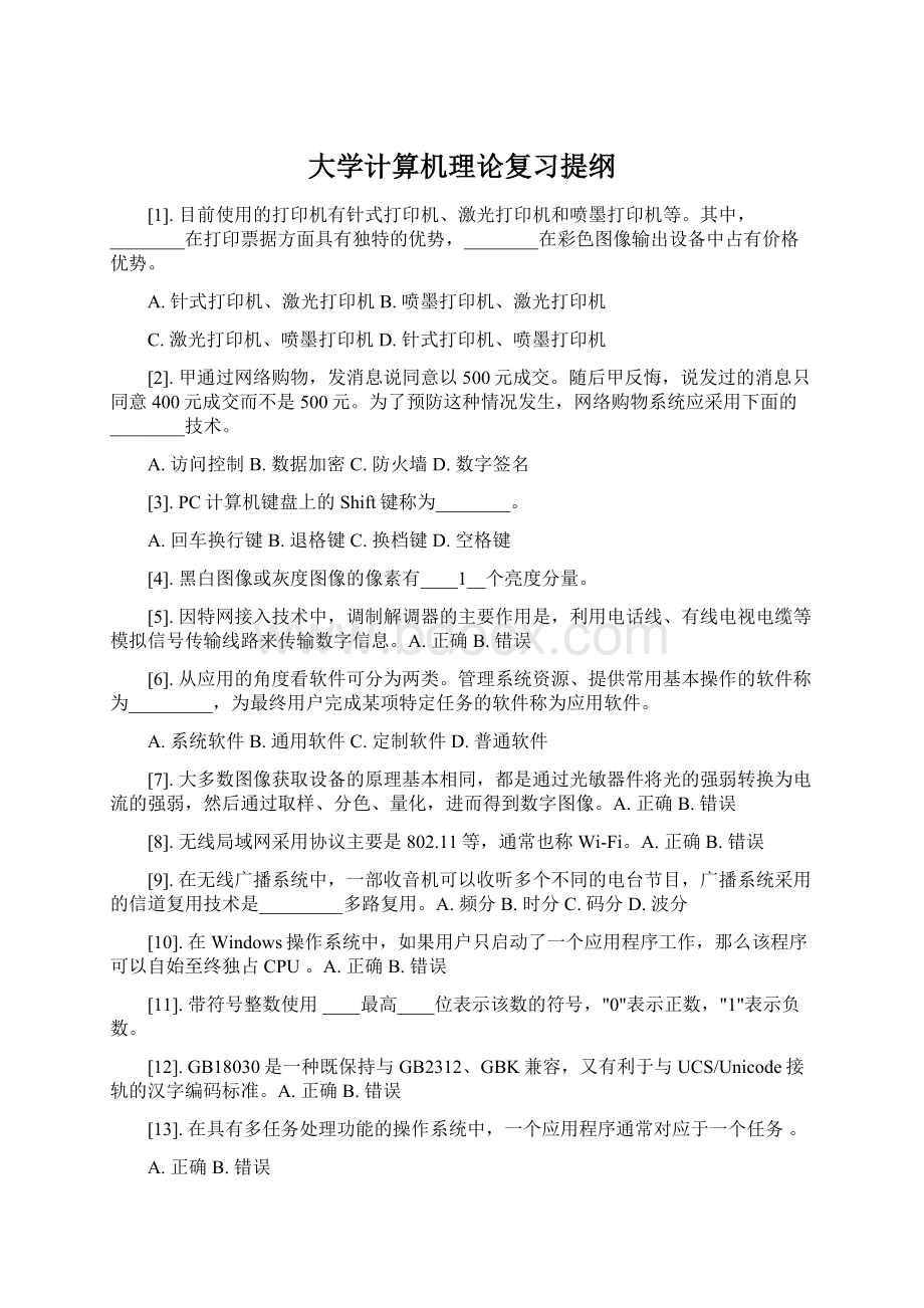 大学计算机理论复习提纲.docx_第1页