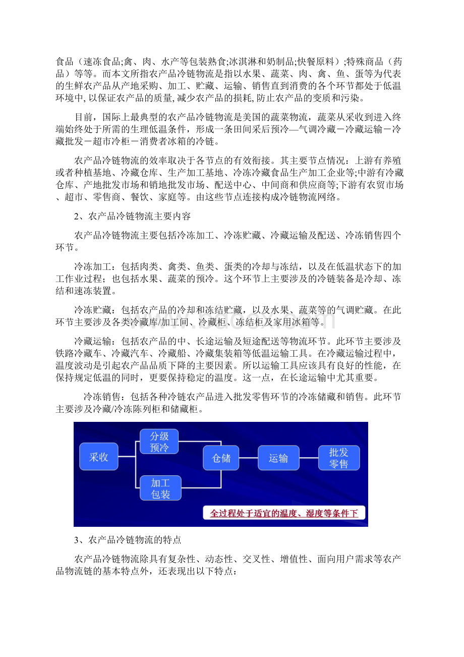 冷链物流中心工程建设投资项目商业计划书Word格式文档下载.docx_第3页