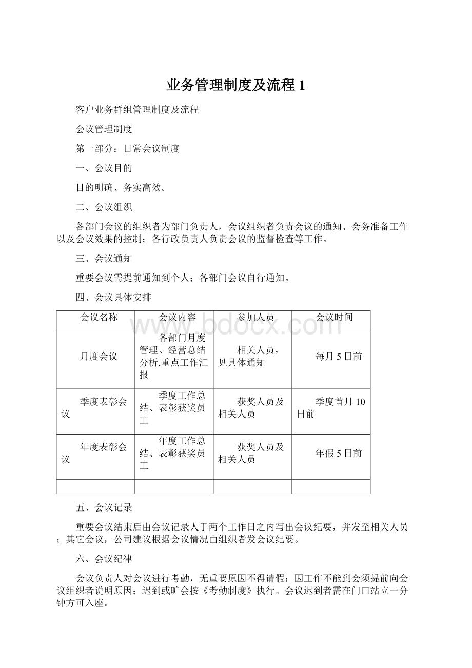 业务管理制度及流程1Word文档下载推荐.docx_第1页