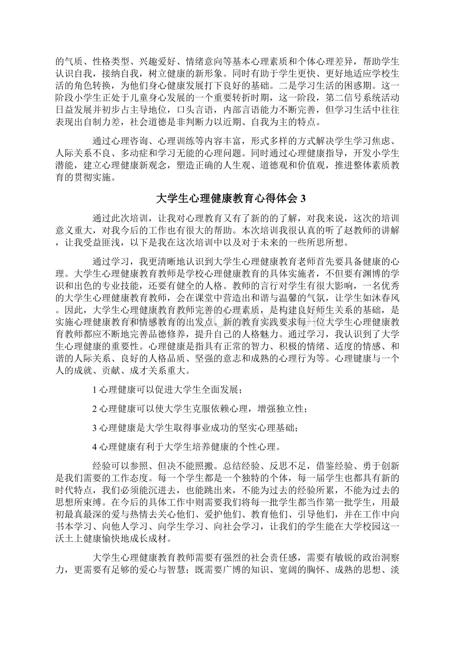 大学生心理健康教育心得体会15篇.docx_第3页