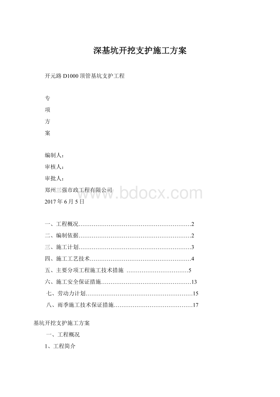 深基坑开挖支护施工方案.docx