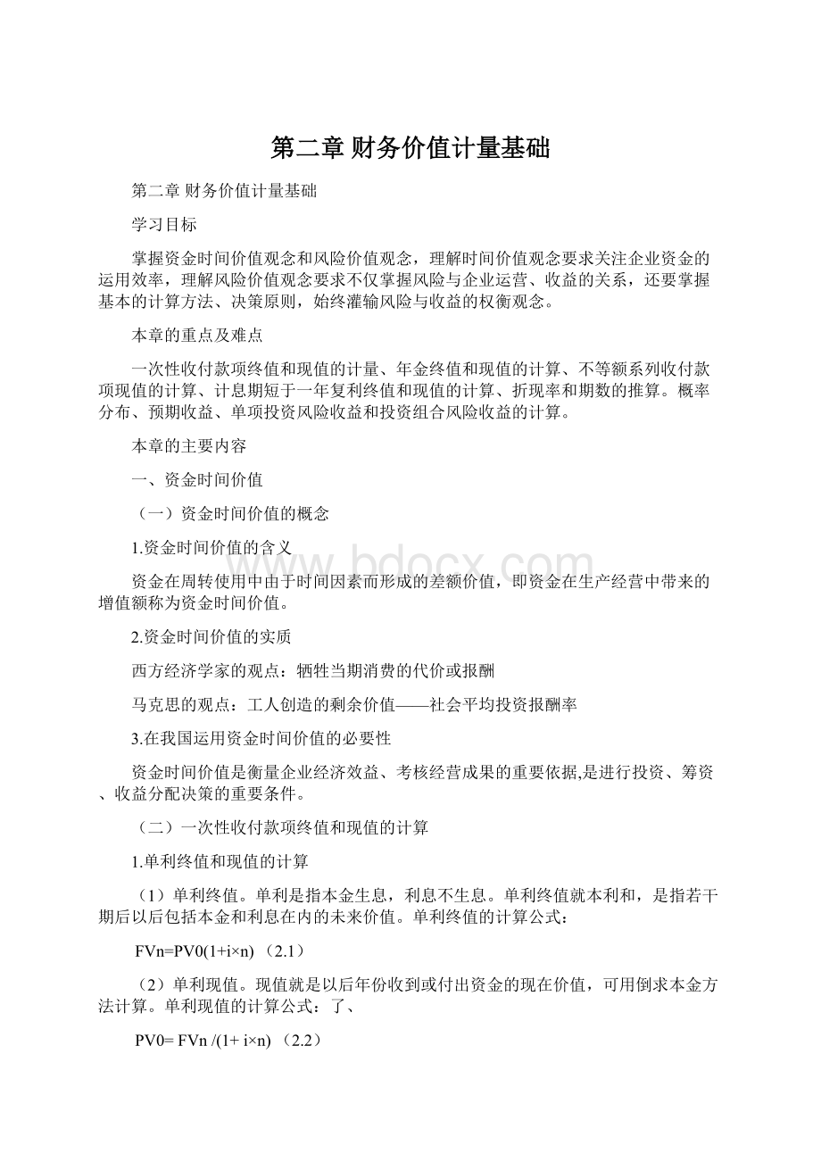 第二章 财务价值计量基础文档格式.docx