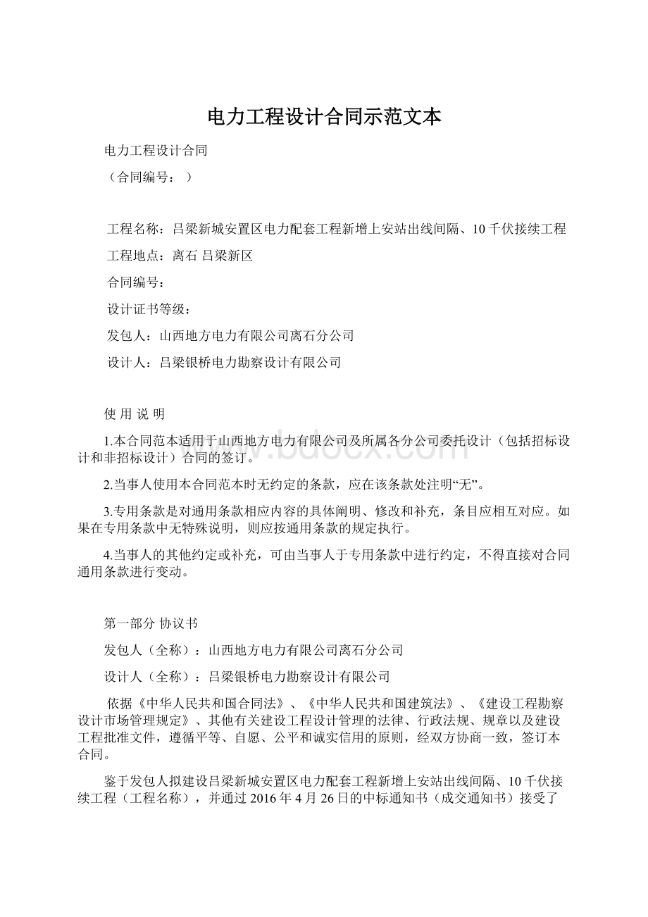 电力工程设计合同示范文本Word文件下载.docx