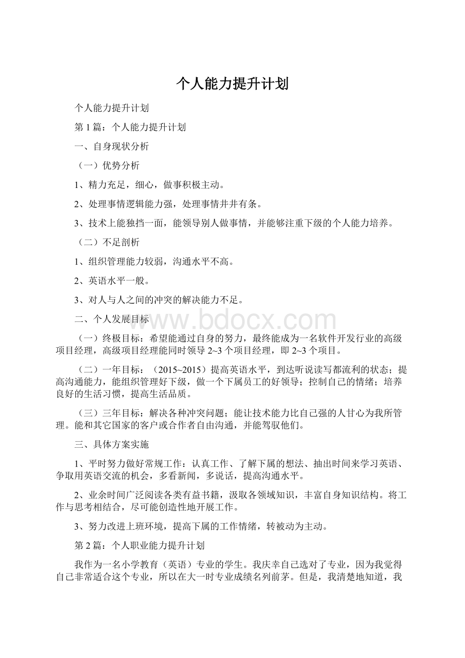 个人能力提升计划Word格式.docx