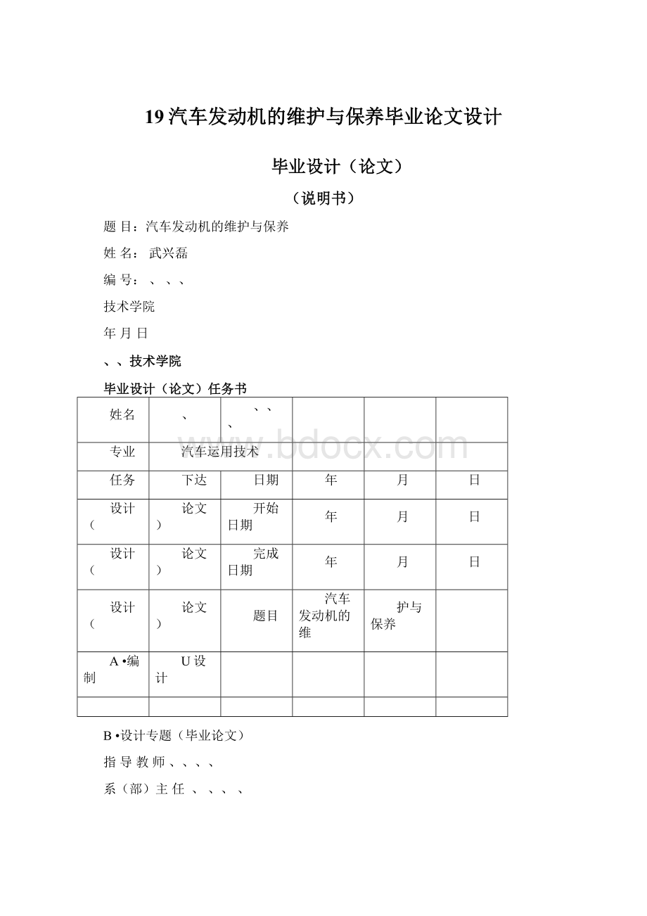 19汽车发动机的维护与保养毕业论文设计文档格式.docx_第1页