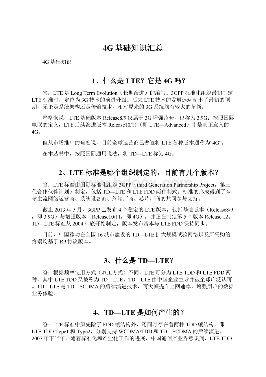 4G基础知识汇总Word文档下载推荐.docx