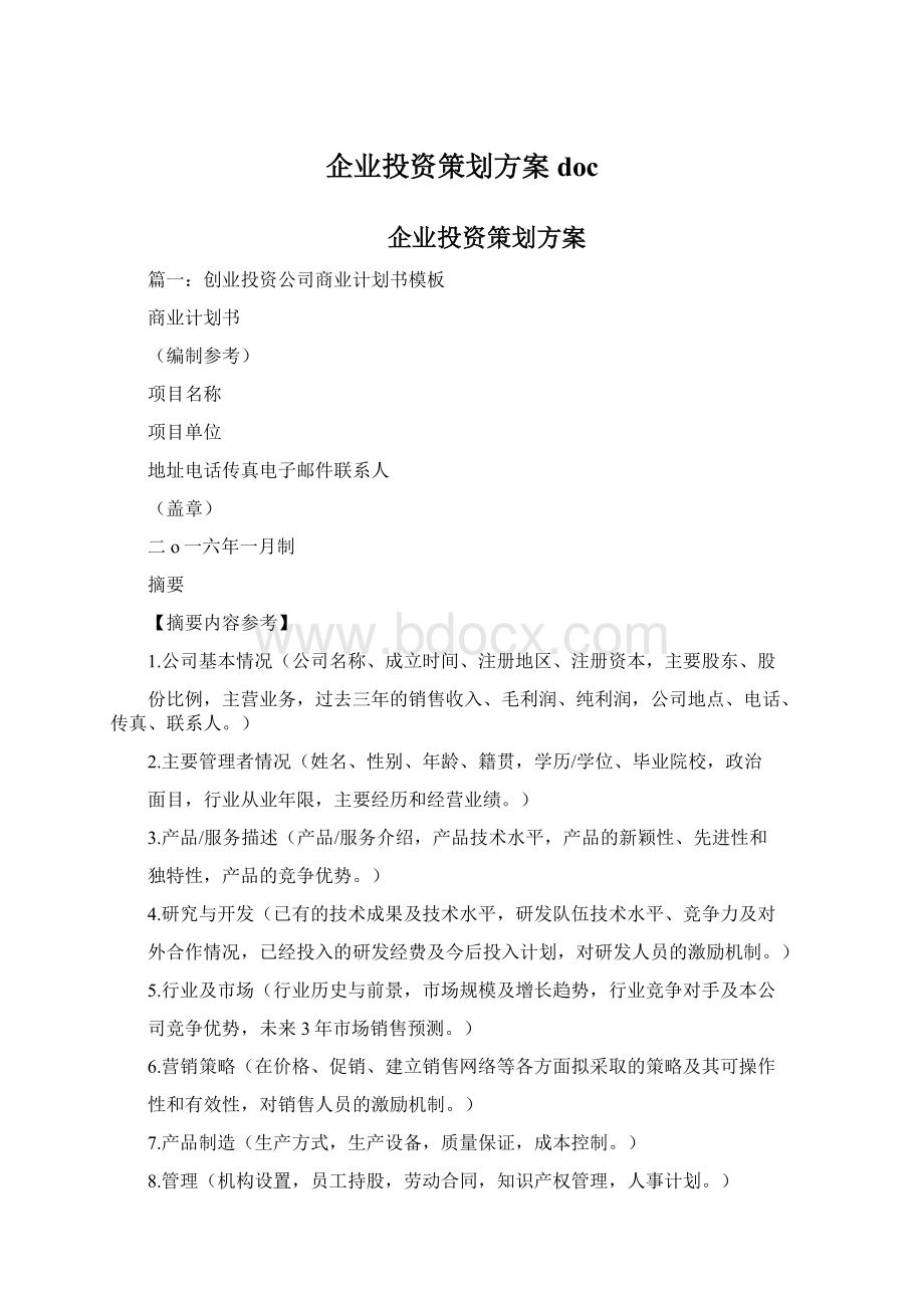 企业投资策划方案docWord文档下载推荐.docx