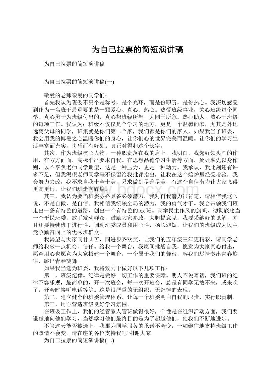 为自己拉票的简短演讲稿文档格式.docx